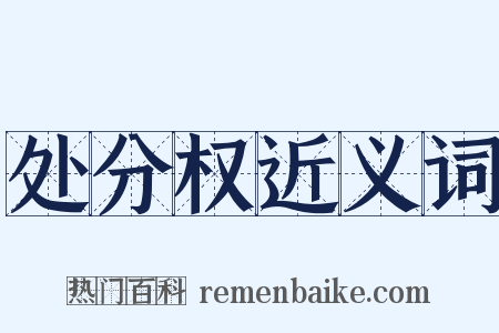 处分权近义词是什么意思的图片